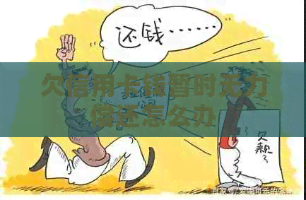 欠信用卡钱暂时无力偿还怎么办