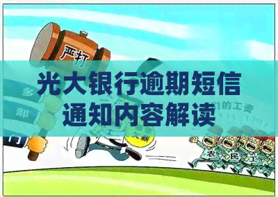 光大银行逾期短信通知内容解读