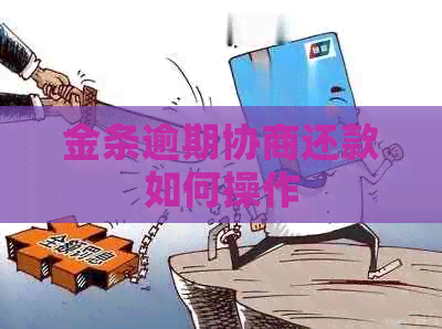 金条逾期协商还款如何操作