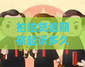逾期被起诉多久会影响个人信用记录