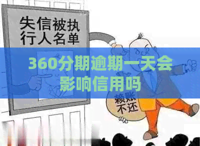 360分期逾期一天会影响信用吗