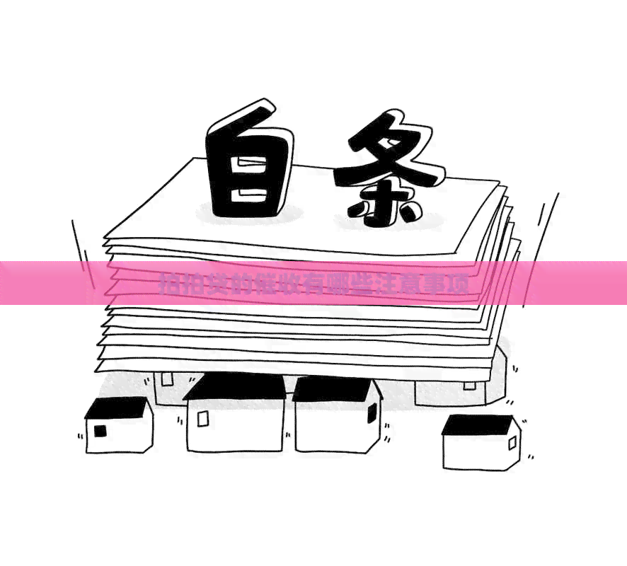 的有哪些注意事项
