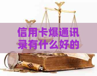 信用卡爆通讯录有什么好的解决方法