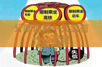 分呗逾期一天会有什么后果