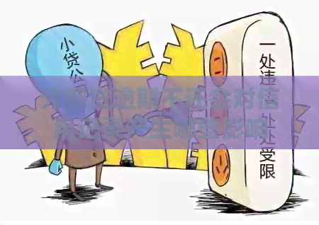 分期贷逾期不还会对信用记录产生哪些影响
