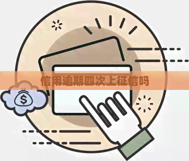 信用逾期四次上吗