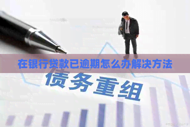 在银行贷款已逾期怎么办解决方法