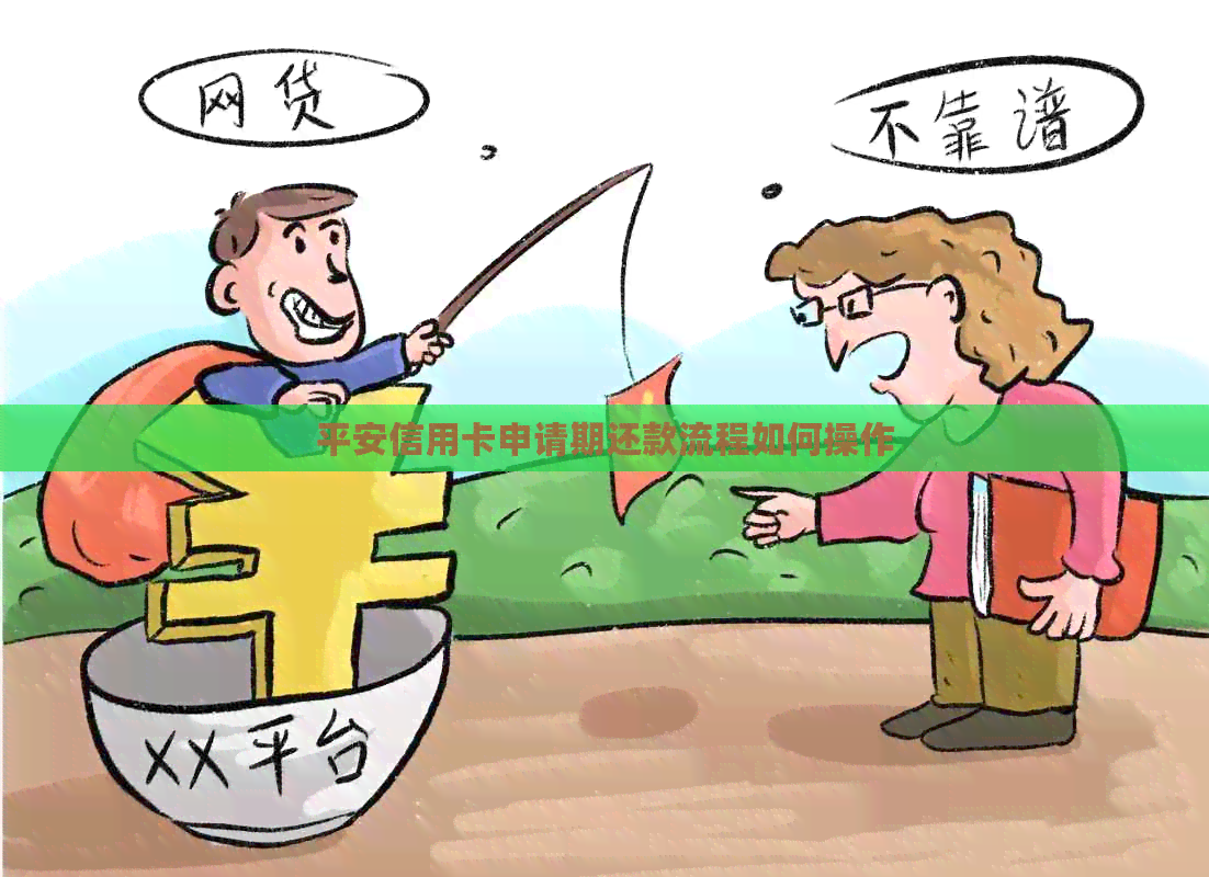 平安信用卡申请期还款流程如何操作