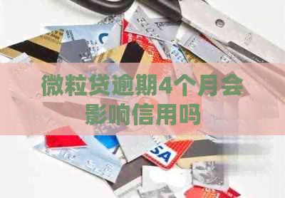 微粒贷逾期4个月会影响信用吗