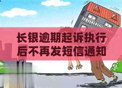 长银逾期起诉执行后不再发短信通知