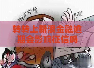 转转上新浪金融逾期会影响吗
