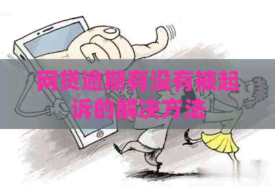 网贷逾期有没有被起诉的解决方法