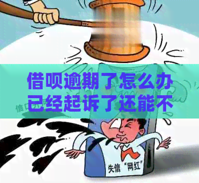 借呗逾期了怎么办已经起诉了还能不能协商