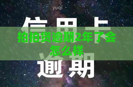 逾期2年了会怎么样