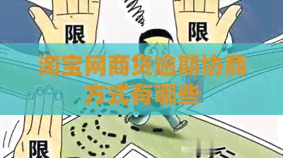 淘宝网商贷逾期协商方式有哪些