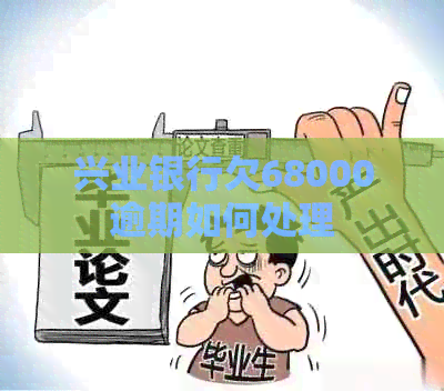 兴业银行欠68000逾期如何处理