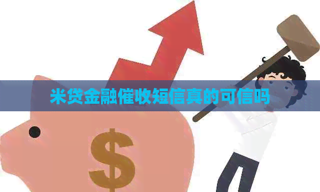 米贷金融短信真的可信吗