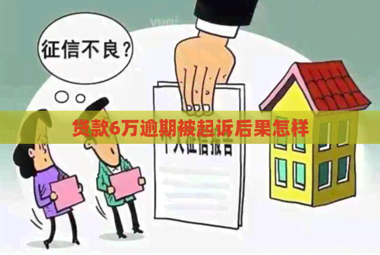 贷款6万逾期被起诉后果怎样