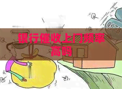 银行上门频率高吗