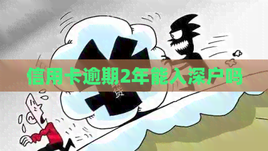 信用卡逾期2年能入深户吗