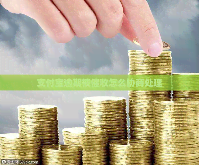 支付宝逾期被怎么协商处理