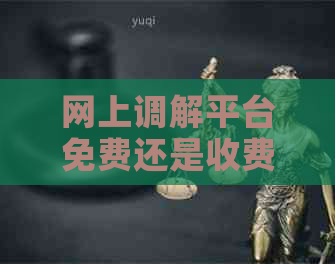 网上调解平台免费还是收费