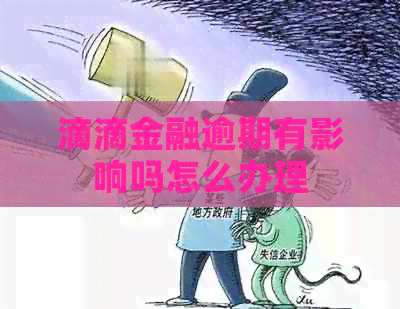 滴滴金融逾期有影响吗怎么办理