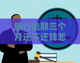 银行逾期三个月还不还钱怎么办