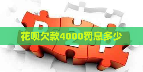 花呗欠款4000罚息多少