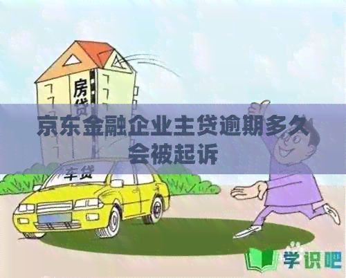 京东金融企业主贷逾期多久会被起诉