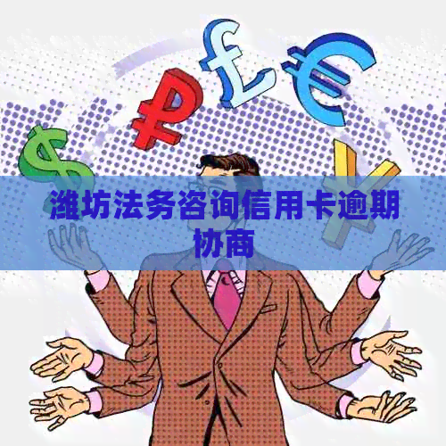 潍坊法务咨询信用卡逾期协商