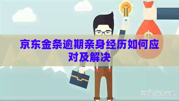 京东金条逾期亲身经历如何应对及解决