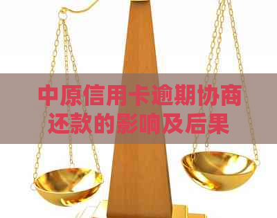 中原信用卡逾期协商还款的影响及后果