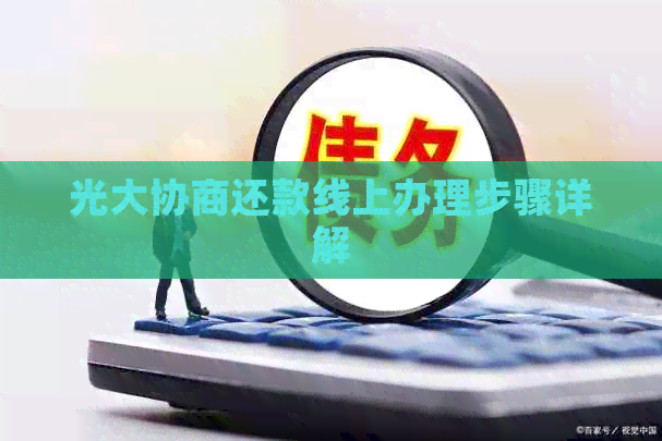 光大协商还款线上办理步骤详解