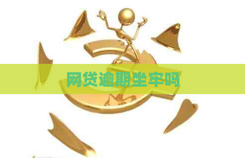 网贷逾期坐牢吗