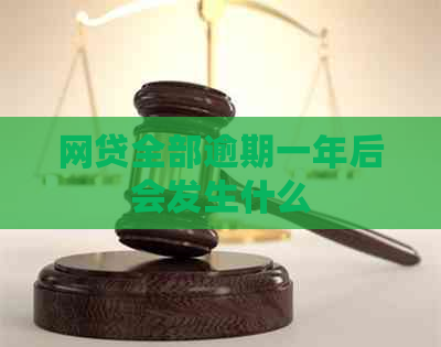 网贷全部逾期一年后会发生什么
