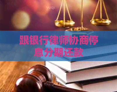 跟银行律师协商停息分期还款