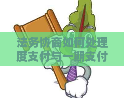 法务协商如何处理度支付与一期支付问题