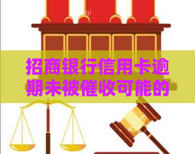 招商银行信用卡逾期未被可能的原因是什么