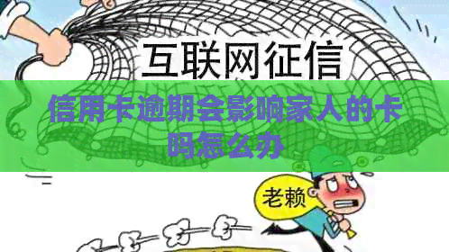 信用卡逾期会影响家人的卡吗怎么办
