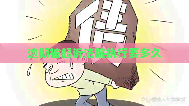 逾期被起诉法院执行要多久