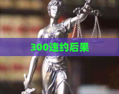300违约后果