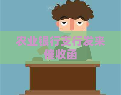 农业银行支行发来函
