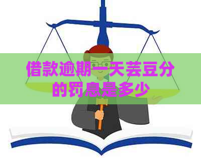 借款逾期一天芸豆分的罚息是多少