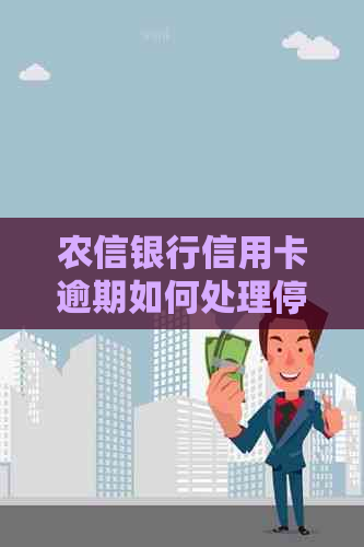 农信银行信用卡逾期如何处理停息挂账