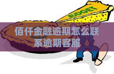 佰仟金融逾期怎么联系逾期客服