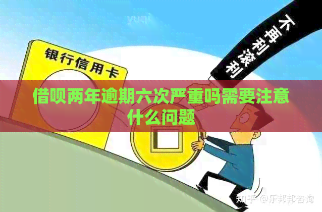 借呗两年逾期六次严重吗需要注意什么问题