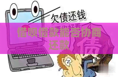 借呗借款能否协商还款