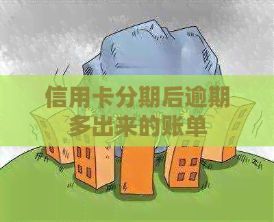 信用卡分期后逾期多出来的账单