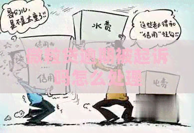 微粒贷逾期被起诉吗怎么处理